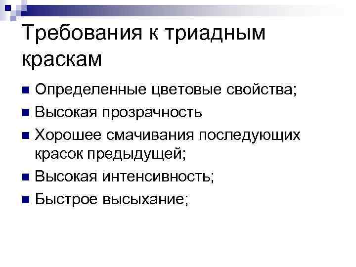 Требования к триадным краскам Определенные цветовые свойства; n Высокая прозрачность n Хорошее смачивания последующих