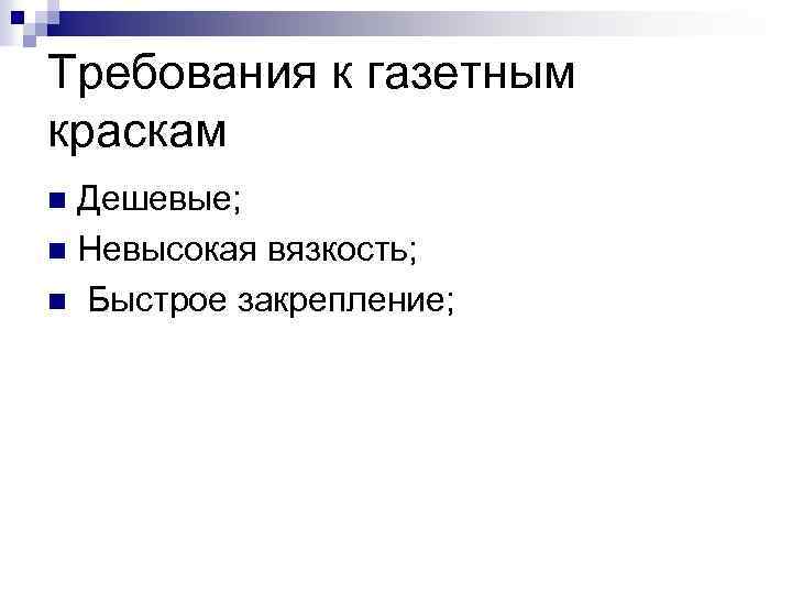 Требования к газетным краскам Дешевые; n Невысокая вязкость; n Быстрое закрепление; n 