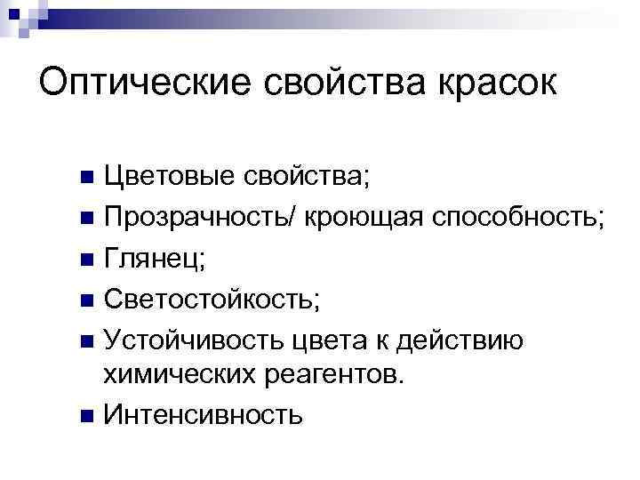 Оптические свойства красок Цветовые свойства; n Прозрачность/ кроющая способность; n Глянец; n Светостойкость; n