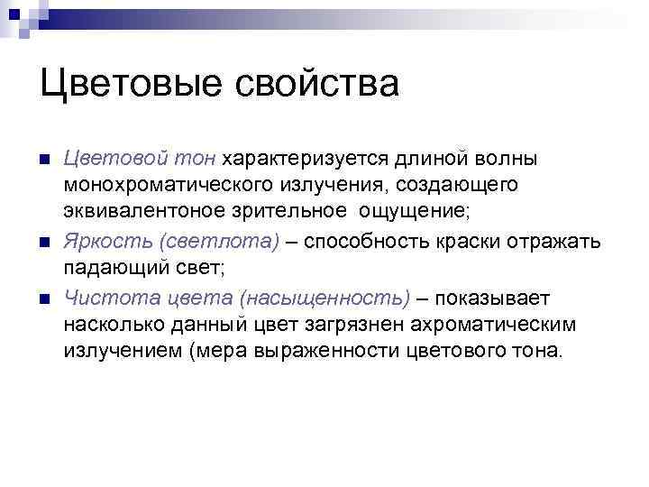 Цветовые свойства n n n Цветовой тон характеризуется длиной волны монохроматического излучения, создающего эквивалентоное