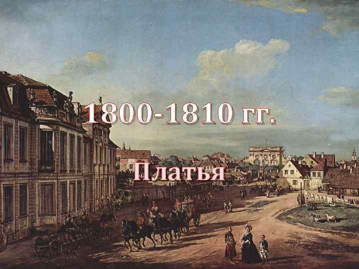 1800 -1810 гг. Платья 