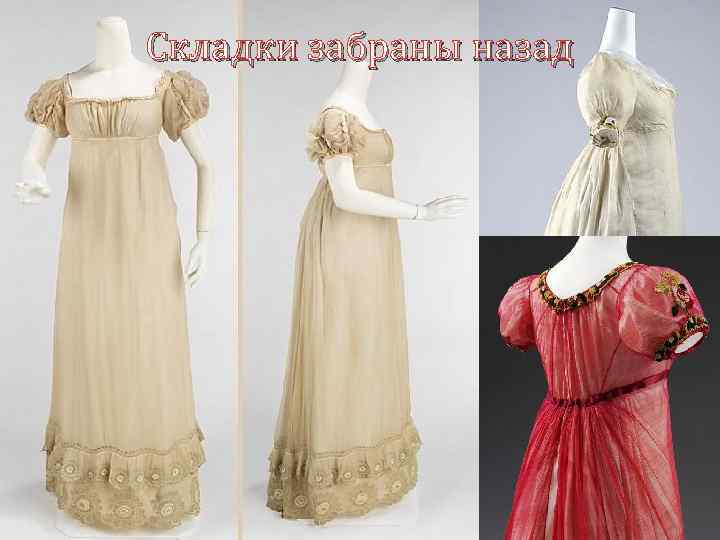 Складки забраны назад 