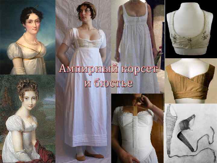 Ампирный корсет и бюстье 