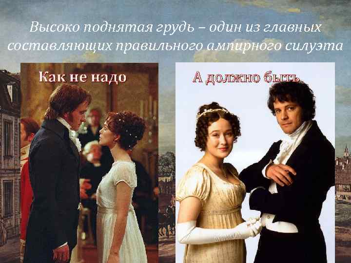 Высоко поднятая грудь – один из главных составляющих правильного ампирного силуэта Как не надо