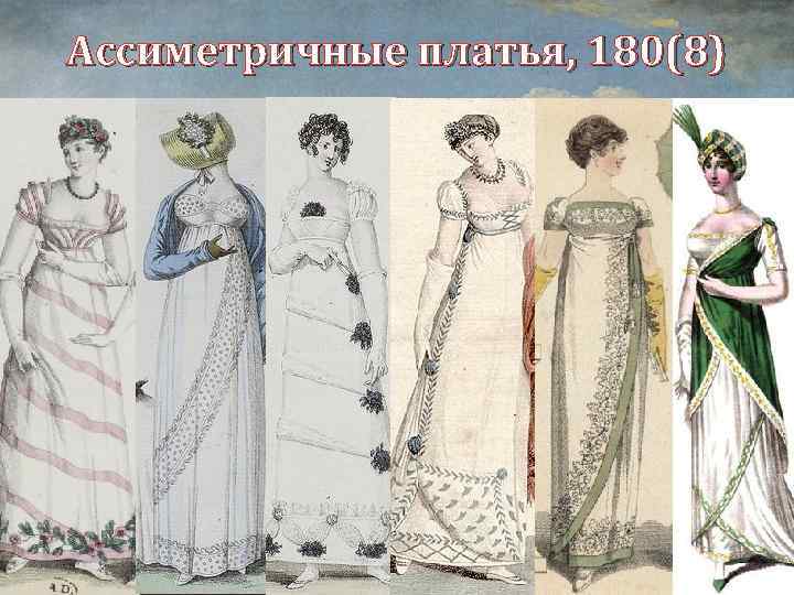 Ассиметричные платья, 180(8) 