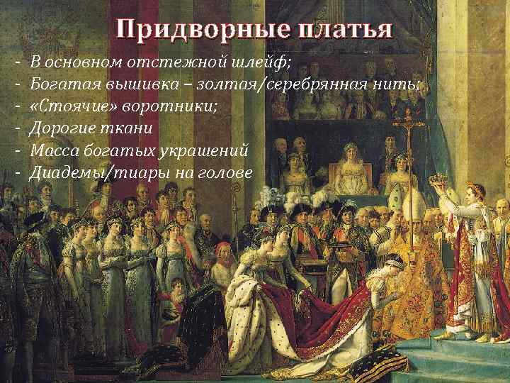 Придворные платья - В основном отстежной шлейф; Богатая вышивка – золтая/серебрянная нить; «Стоячие» воротники;