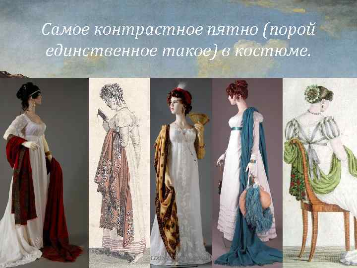 Самое контрастное пятно (порой единственное такое) в костюме. 