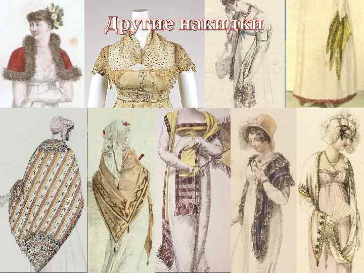 Другие накидки 
