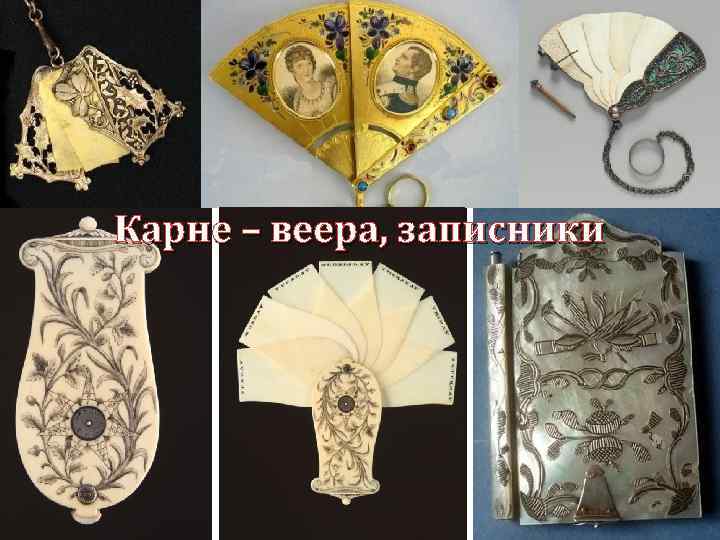 Карне – веера, записники 