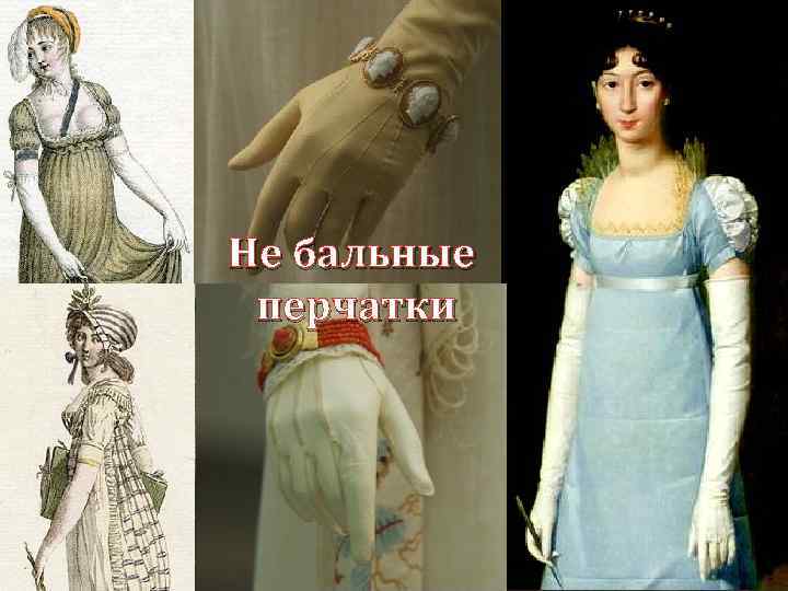 Не бальные перчатки 