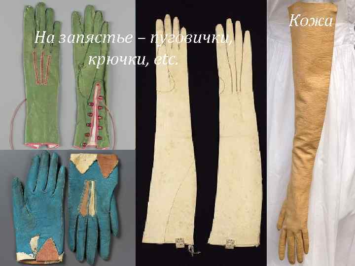 На запястье – пуговички, крючки, etc. Кожа 