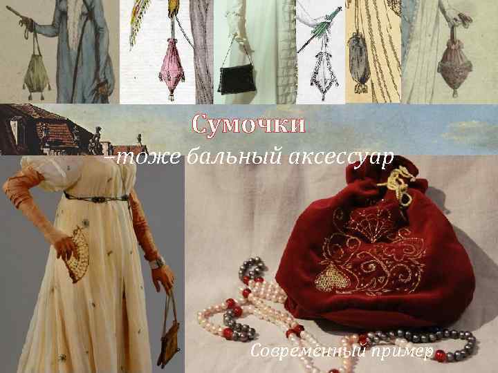 Сумочки –тоже бальный аксессуар Современный пример 