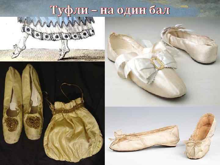 Туфли – на один бал 