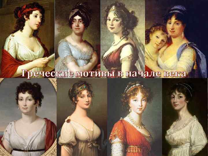 Греческие мотивы в начале века 