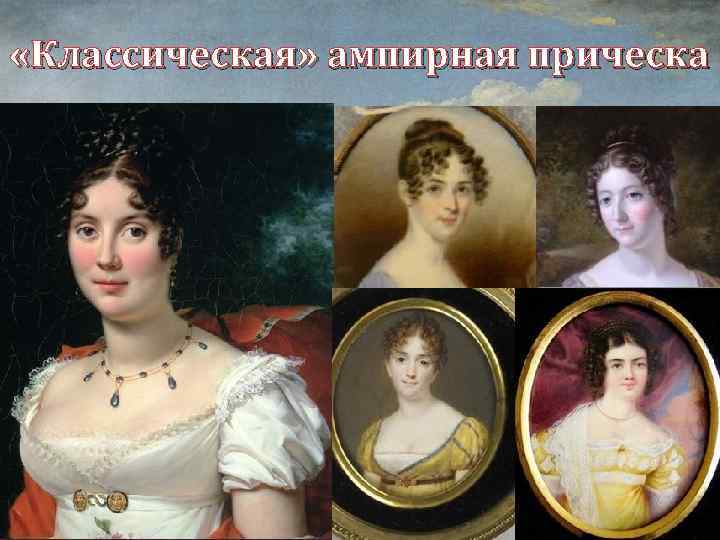  «Классическая» ампирная прическа 