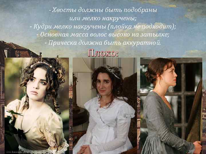 - Хвосты должны быть подобраны или мелко накручены; - Кудри мелко накручены (плойка не