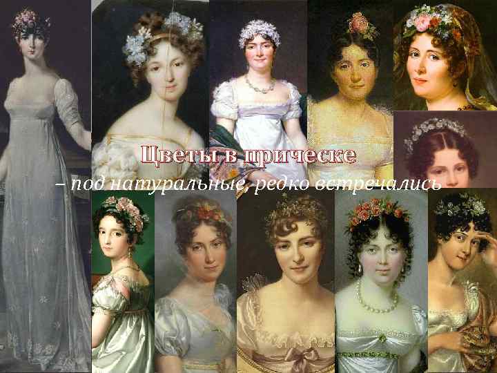 Цветы в прическе – под натуральные, редко встречались 