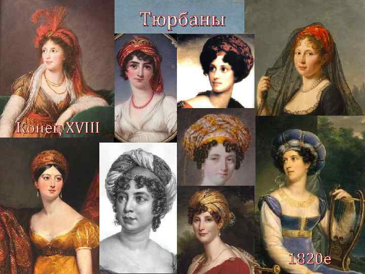 Тюрбаны Конец XVIII 1820 е 