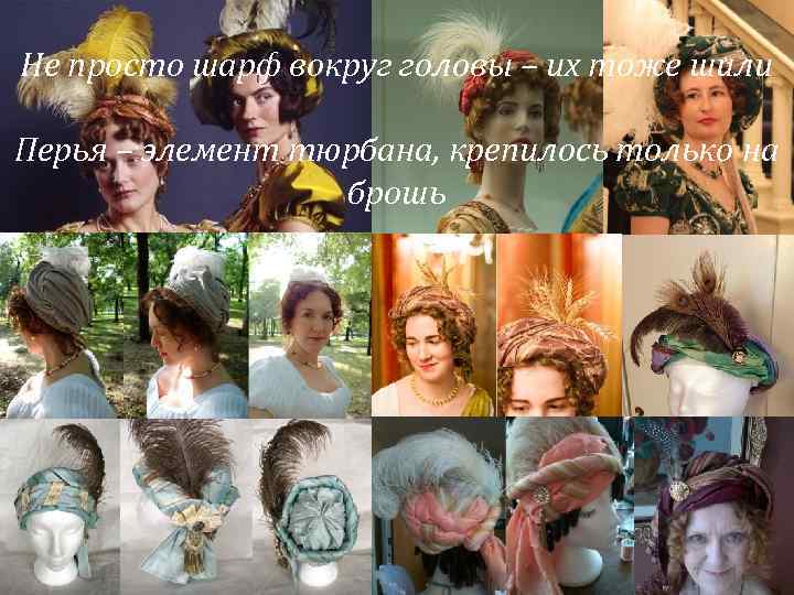 Не просто шарф вокруг головы – их тоже шили Перья – элемент тюрбана, крепилось