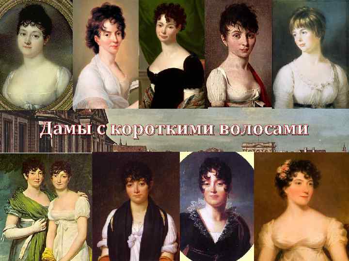 Дамы с короткими волосами 