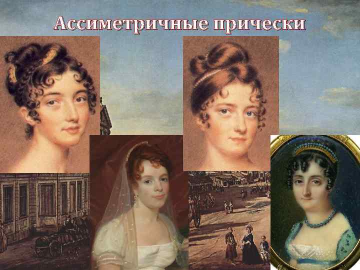 Ассиметричные прически 