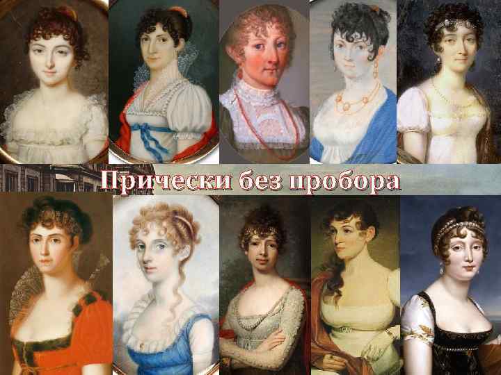 Прически без пробора 