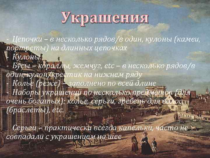 Украшения - Цепочки – в несколько рядов/в один, кулоны (камеи, портреты) на длинных цепочках