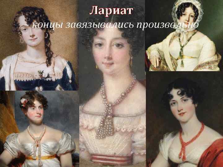 Лариат – концы завязывались произвольно 