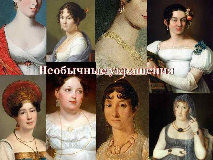 Необычные украшения 