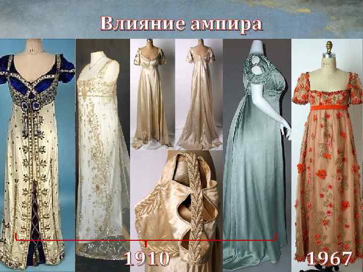 Влияние ампира 1910 1967 