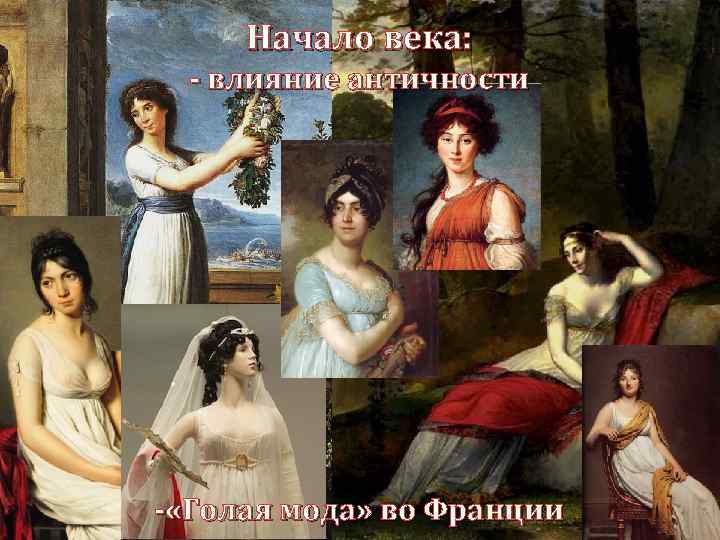 Начало века: - влияние античности - «Голая мода» во Франции 