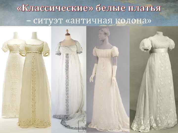  «Классические» белые платья – ситуэт «античная колона» 