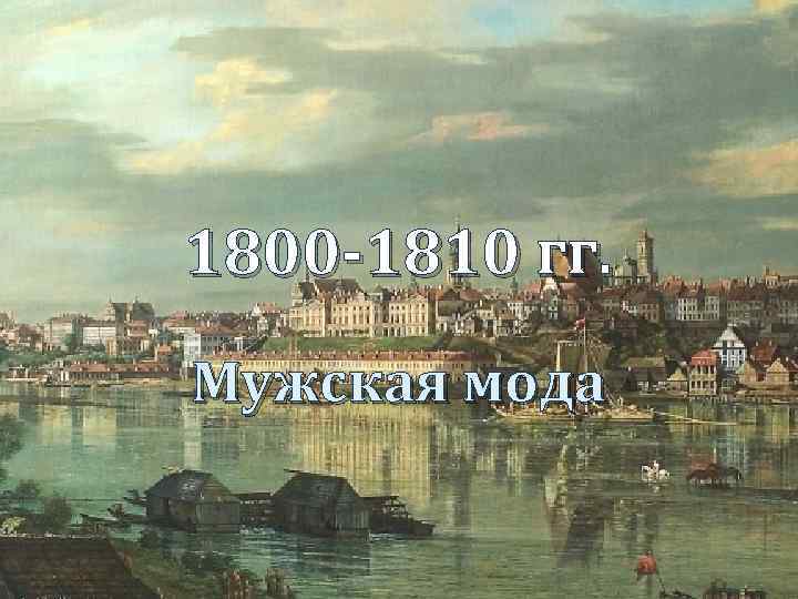 1800 -1810 гг. Мужская мода 