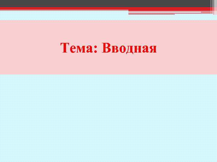 Тема: Вводная 