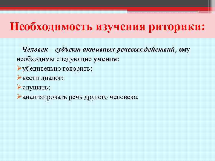 Необходимость изучения риторики: Человек – субъект активных речевых действий, ему необходимы следующие умения: Øубедительно