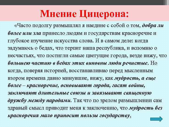 Мнение Цицерона: «Часто подолгу размышлял я наедине с собой о том, добра ли более