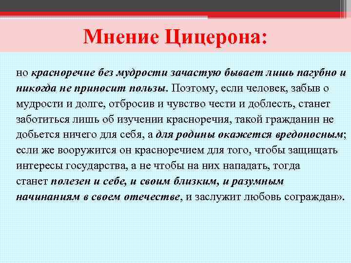 Мнение Цицерона: но красноречие без мудрости зачастую бывает лишь пагубно и никогда не приносит