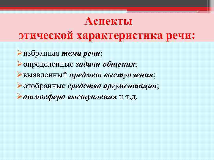 Аспекты этической характеристика речи: Øизбранная тема речи; Øопределенные задачи общения; Øвыявленный предмет выступления; Øотобранные