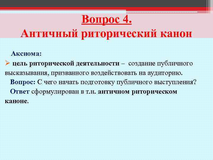 Риторический канон. Античный риторический канон. Анттчный ретортчечктй еанон. Последовательность античного риторического канона. Этапы античного риторического канона.