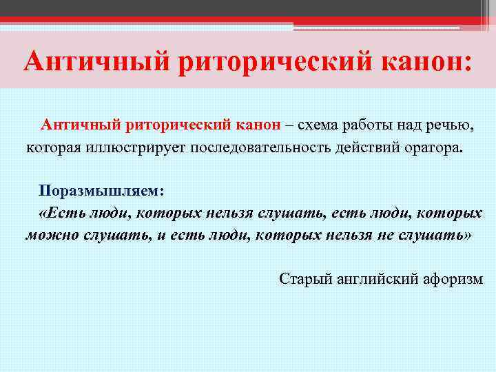 Опишите риторический канон составьте образец речи которая бы содержала тезис и аргументы