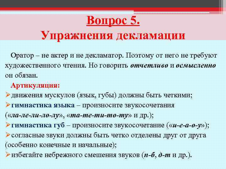 Вопрос 5. Упражнения декламации Оратор – не актер и не декламатор. Поэтому от него