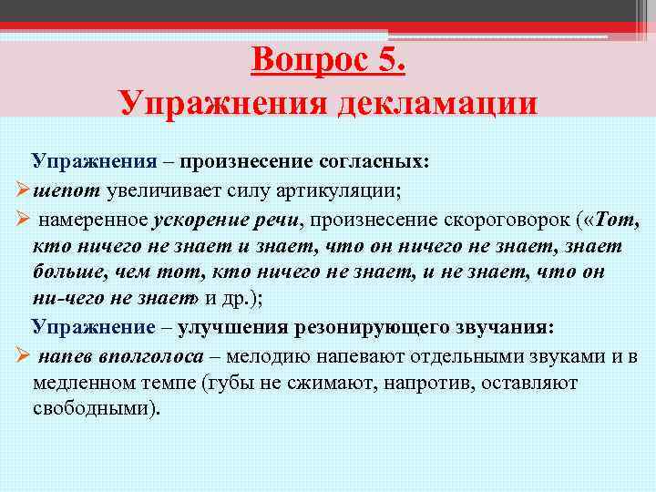 Вопрос 5. Упражнения декламации Упражнения – произнесение согласных: Øшепот увеличивает силу артикуляции; Ø намеренное