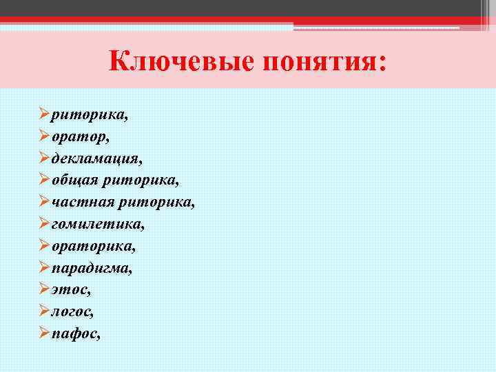 Ключевые понятия: Øриторика, Øоратор, Øдекламация, Øобщая риторика, Øчастная риторика, Øгомилетика, Øораторика, Øпарадигма, Øэтос, Øлогос,