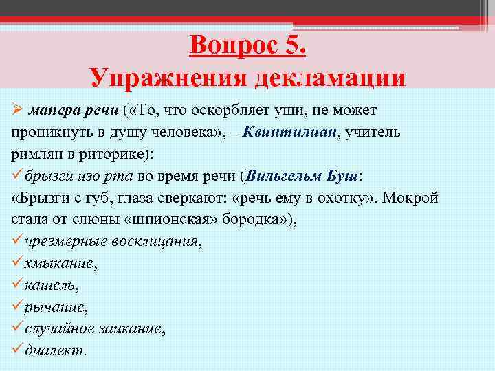 Вопрос 5. Упражнения декламации Ø манера речи ( «То, что оскорбляет уши, не может