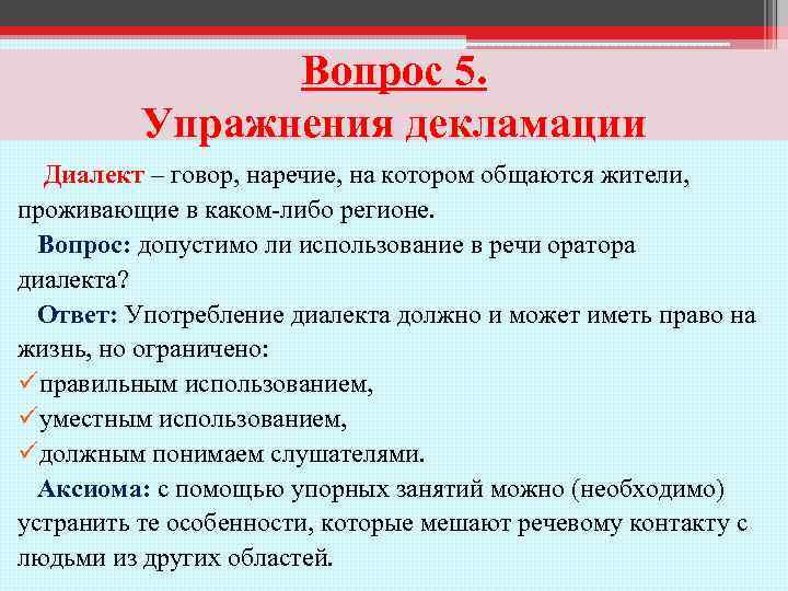 Вопрос 5. Упражнения декламации Диалект – говор, наречие, на котором общаются жители, проживающие в