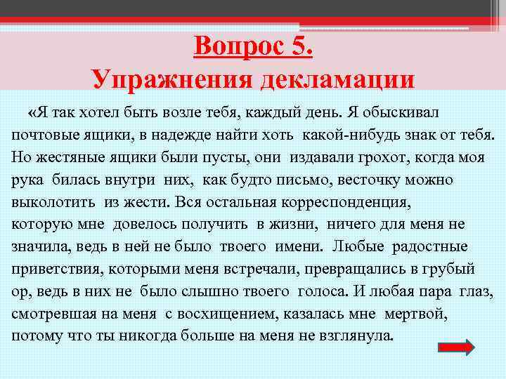 Вопрос 5. Упражнения декламации «Я так хотел быть возле тебя, каждый день. Я обыскивал