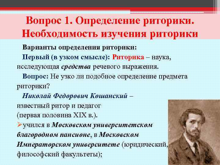 Вопрос 1. Определение риторики. Необходимость изучения риторики Варианты определения риторики: Первый (в узком смысле):