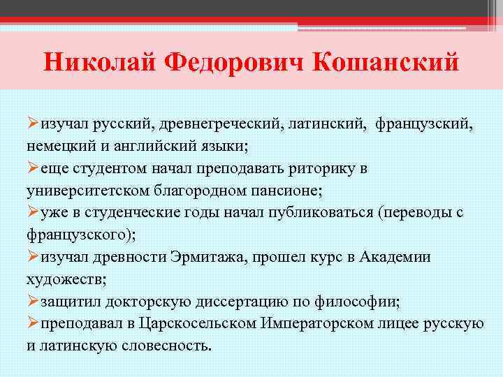 Николай Федорович Кошанский Øизучал русский, древнегреческий, латинский, французский, немецкий и английский языки; Øеще студентом