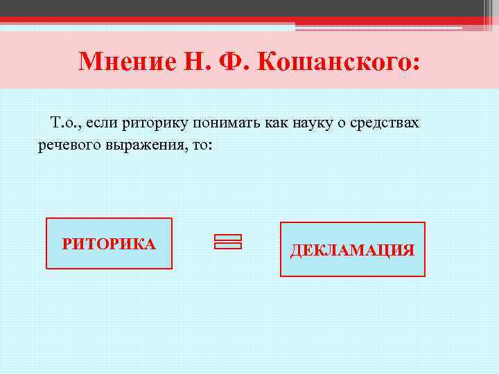 Мнение Н. Ф. Кошанского: Т. о. , если риторику понимать как науку о средствах