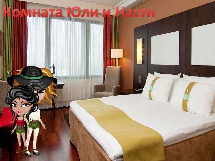 Комната Юли и Насти 